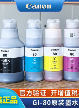 【原装正品】佳能GI-80墨水连供补充装适用于GM2080/GM4080/G5080/G6080/G7080墨仓式连供打印机一体机