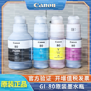 【原装正品】佳能GI-80墨水连供补充装适用于GM2080/GM4080/G5080/G6080/G7080墨仓式连供打印机一体机