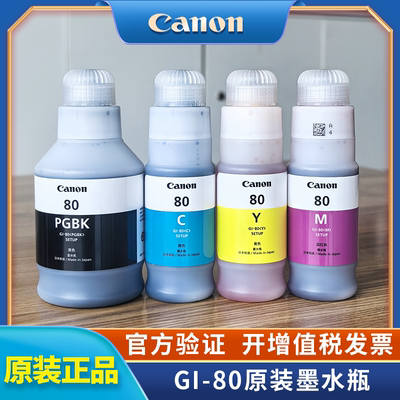 佳能GI-80墨水适用于G50806080