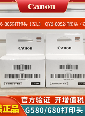 【原装正品】 CANON 佳能G580 g680打印机墨盒打印头喷头QY6-8052 QY6-8059   GI-83原装墨水 MC-G02保养墨盒