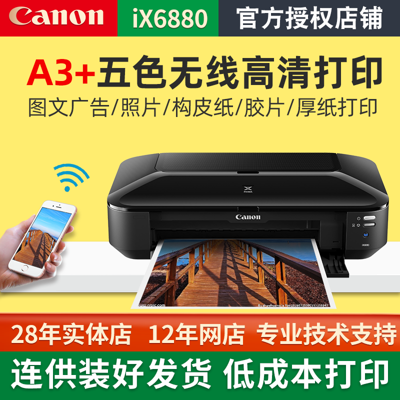 佳能ix6880/6780/ip8780彩色喷墨a3+专业照片打印机连供办公商用CAD图厚纸不干胶皮纹封面名片铜版胶片构皮纸