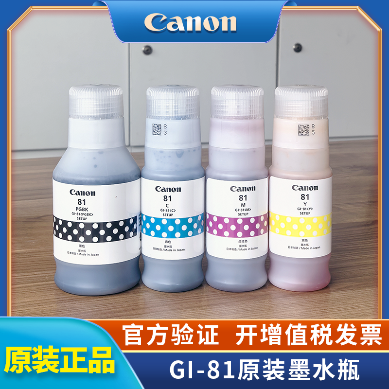 【原裝正品】CANON佳能GI-81 GI81墨水G1830/31 G3830/31/32/33/36  G3820 38904870打印機專用 紅黃藍黑四色