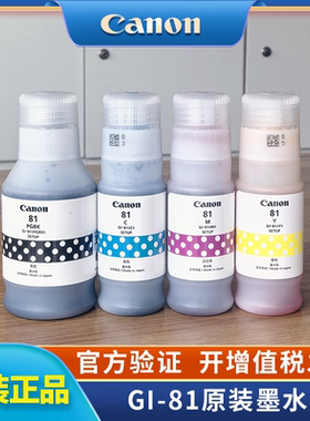 【原装正品】CANON佳能GI-81 GI81墨水G1830/31 G3830/31/32/33/36  G3820 38904870打印机专用 红黄蓝黑四色