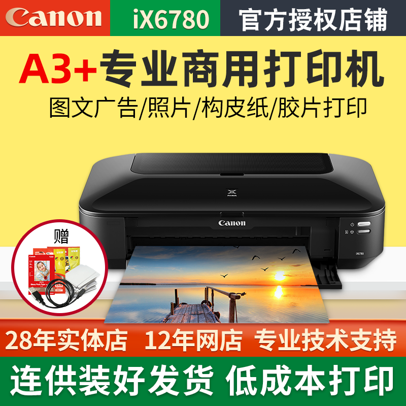 佳能ix6780/6880/ip8780彩色喷墨a3+打印机连供构皮纸宣纸商用厚纸不干胶皮纹纸名片铜版纸医用胶片照片相片