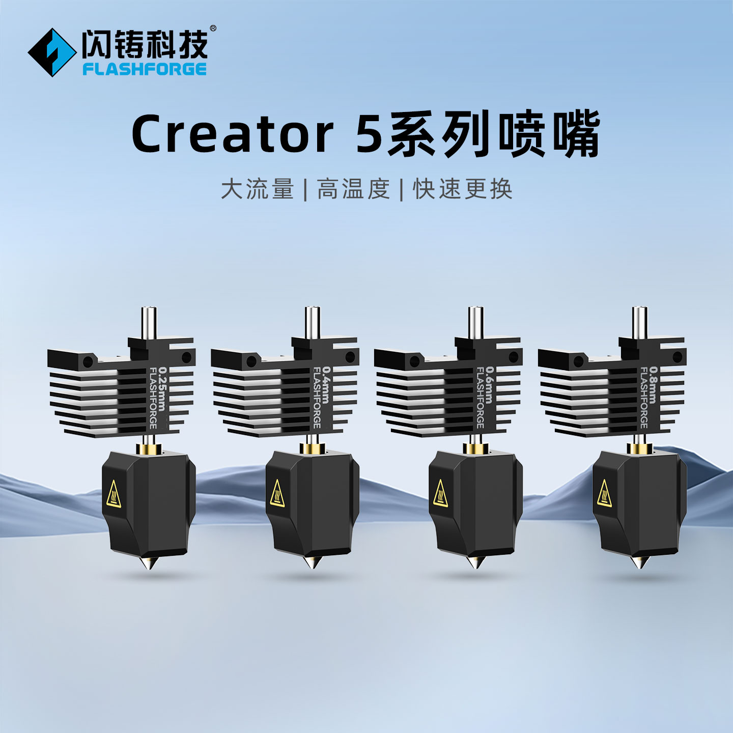 闪铸科技C5系列3D打印机喷嘴