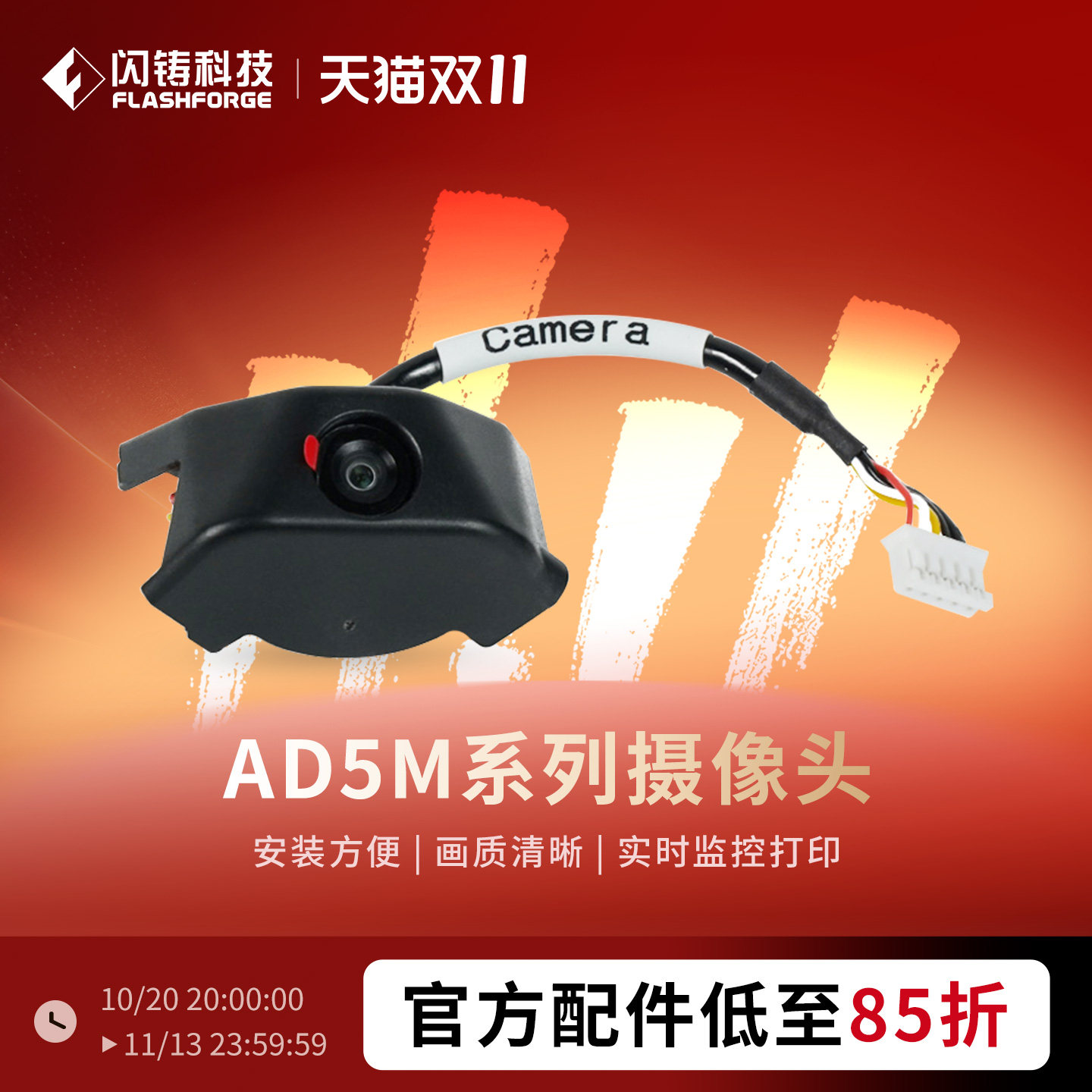 闪铸 AD5系列摄像头套件3d打印机配件官方正品质量保证安装方便画质清晰实时监控打印适用AD5M/AD5MP/AD5X