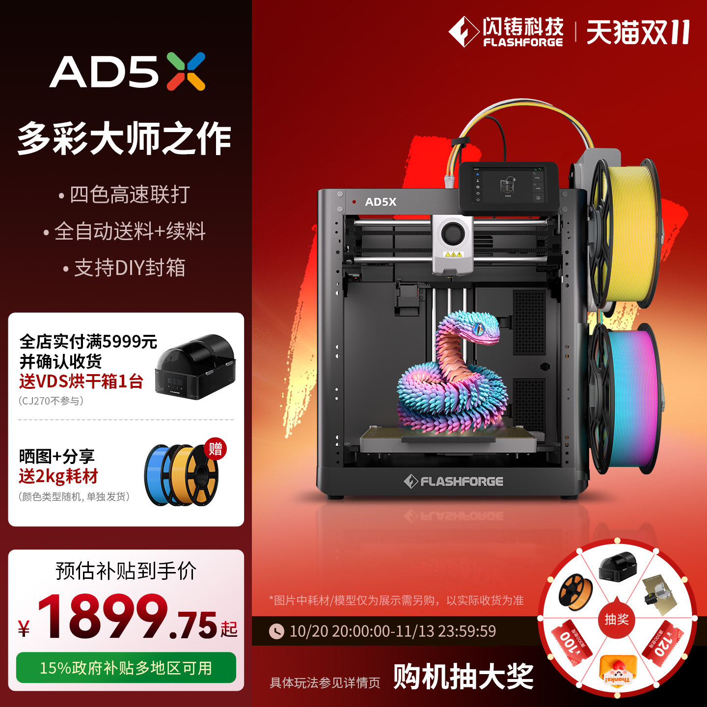 闪铸科技AD5X多色3D打印机儿童礼物教育家用FDM桌面自动调平Flashforge冒险家三d立体打印三维建模型printer