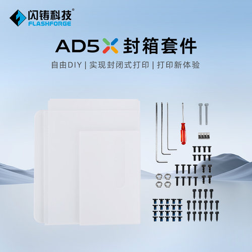 闪铸科技AD5X封箱套件自由diy