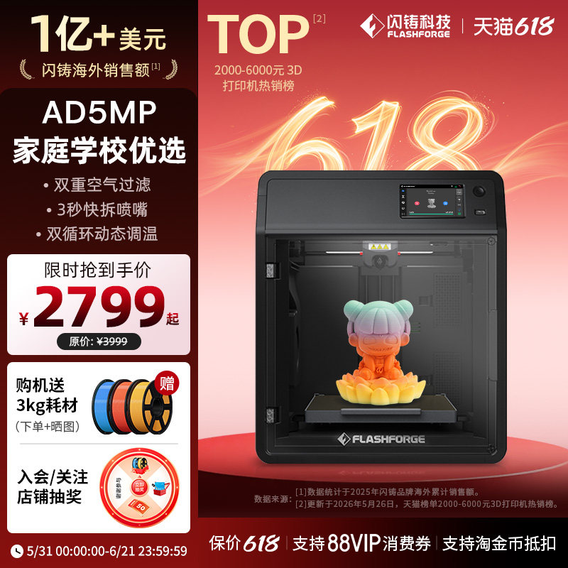 闪铸科技AD5MP高精度高速3D打印机家用小型FDM桌面空气过滤Flashforge冒险家Pro三d立体三维建模型printer