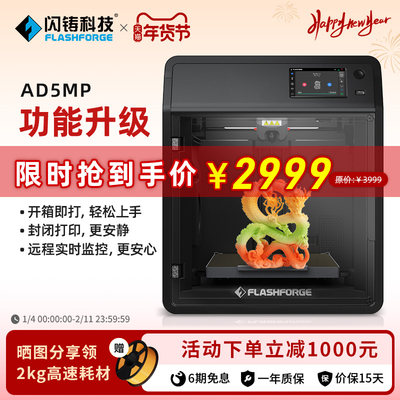 闪铸AD5MP高速3d打印机远程监控