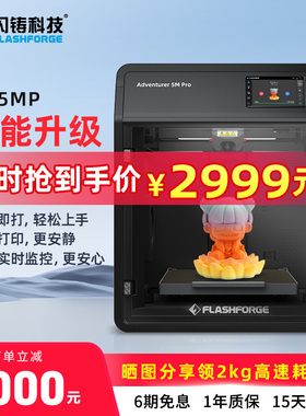 闪铸科技AD5MP高速3D打印机双循环过滤低噪打印远程监控全自动调平FDM桌面级家用3D立体打印机器