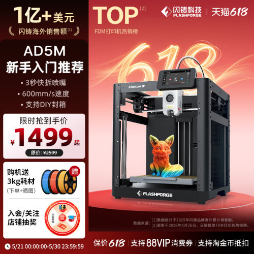 闪铸AD5M高速3d打印机新手入门