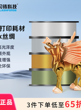 闪铸科技PLA Silk 丝绸3D打印机耗材高精度高韧性品质稳定不易受潮超高光泽度多色可选1kg 3件75折