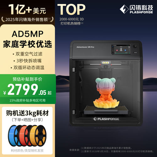 闪铸AD5MP高速3D打印机功能升级