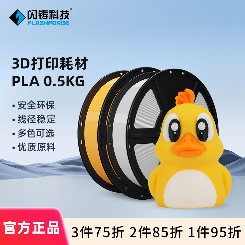 闪铸原装  PLA耗材 0.5KG 3D打印机材料 线径稳定安全环保韧性高出丝顺畅多色可选3件75折