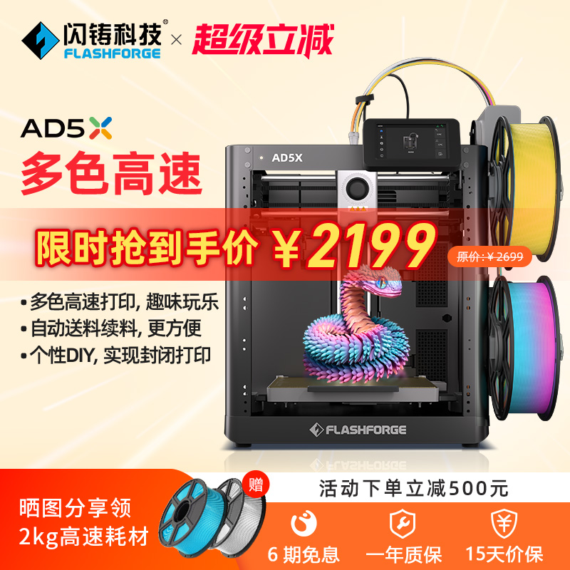 闪铸AD5X多色高速家用3D打印机