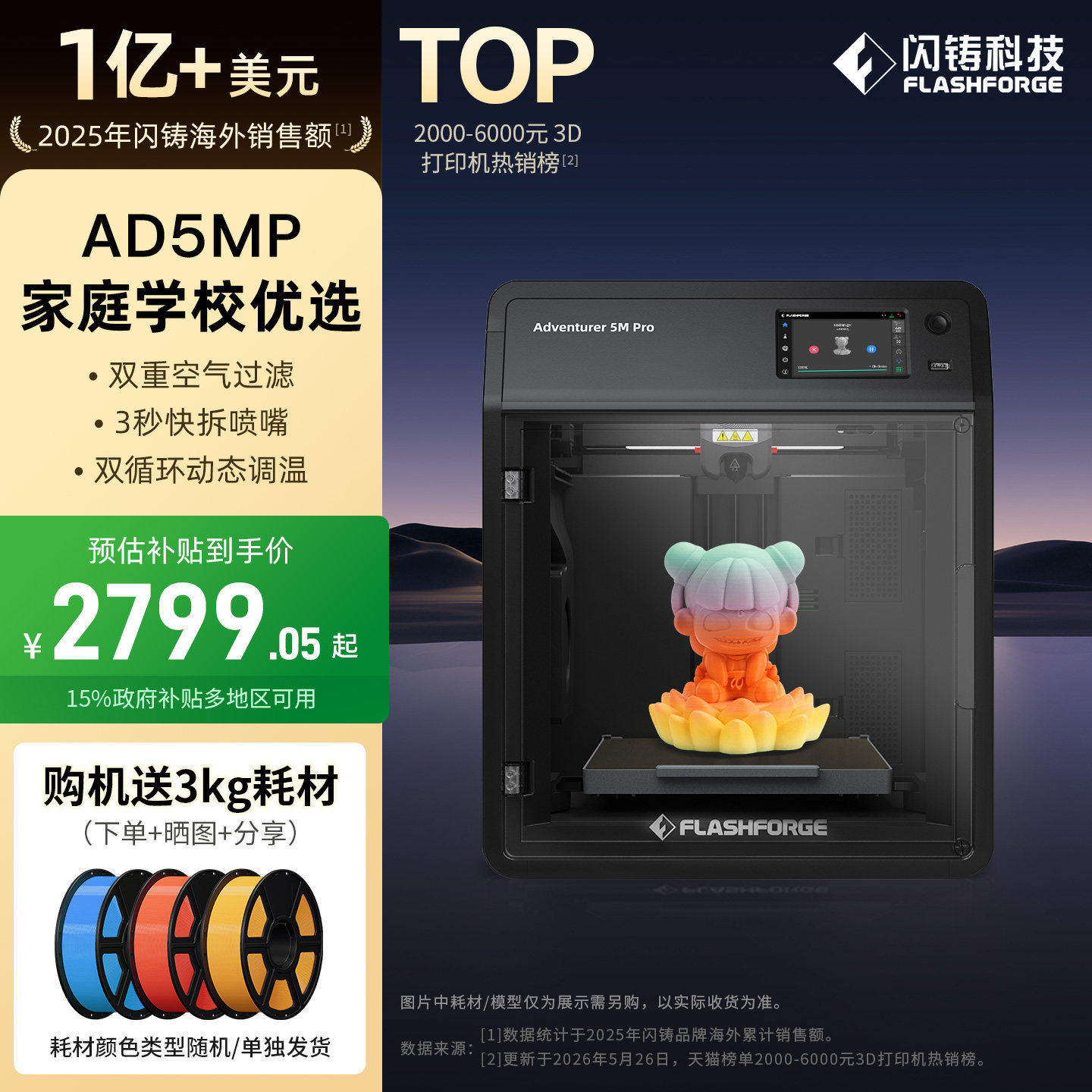 闪铸科技AD5MP高精度高速3D打印机家用小型FDM桌面空气过滤Flashforge冒险家Pro三d立体三维建模型printer