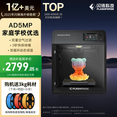 闪铸AD5MP高速3D打印机功能升级