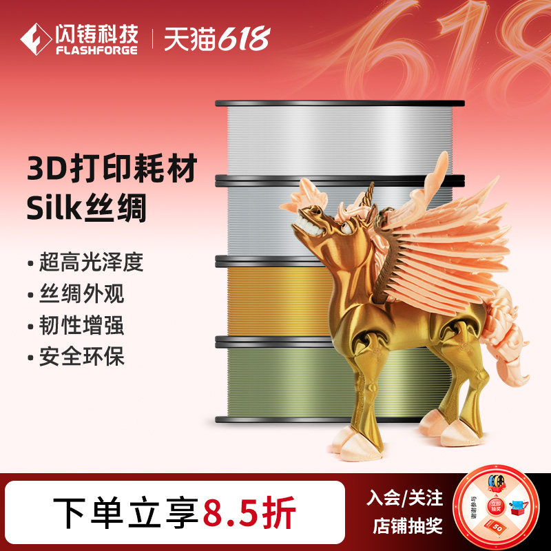 闪铸科技PLA Silk 丝绸3D打印机耗材高精度高韧性品质稳定不易受潮超高光泽度多色可选1kg 3件75折