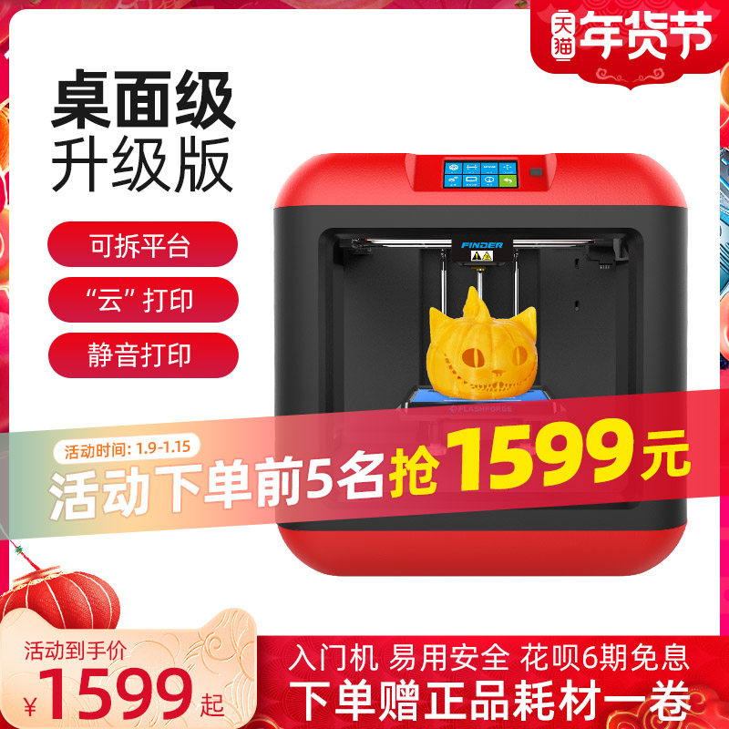 闪铸科技 升级版发现者/Finder 家用高精度大尺寸桌面级3D打印机 儿童学生创客教育智能云打印