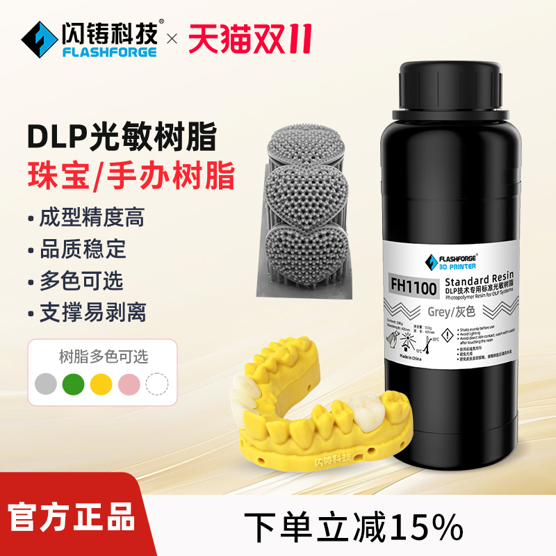 闪铸科技DLP光敏树脂适用狩猎者