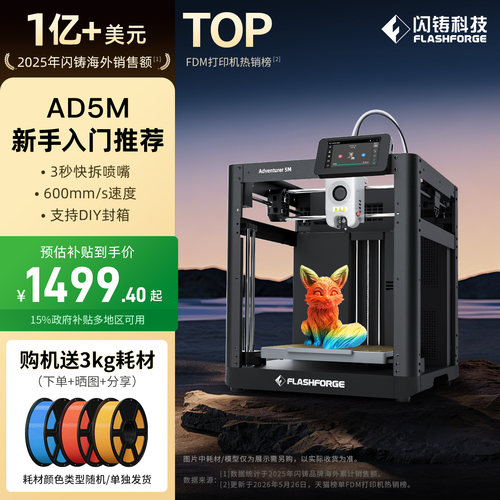 闪铸AD5M高速3d打印机新手入门