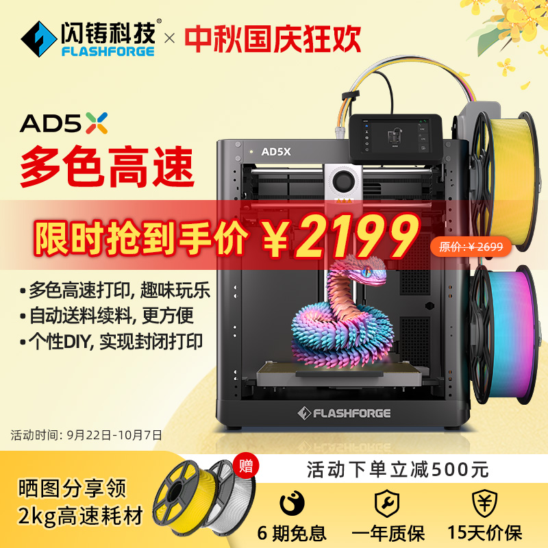 闪铸AD5X多色高速家用3D打印机