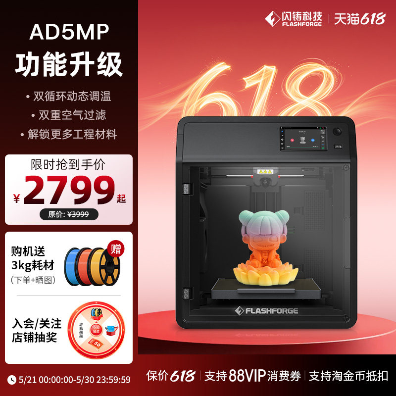 闪铸科技AD5MP高速3D打印机双循环动态调温双重空气过滤低噪打印远程监控FDM桌面级家用可打更多工程材料