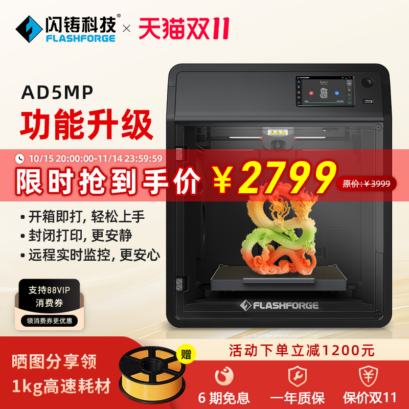 闪铸科技AD5MP高速3D打印机双循环过滤低噪打印远程监控全自动调平FDM桌面级家用3D立体打印机器