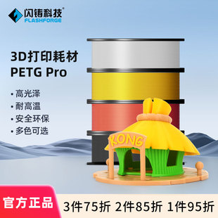 韧性高耐腐蚀耐高温线径稳定多色可选安全环保高光泽1kg 闪铸科技 3d打印机耗材1.75mm线径 PETG 3件75折 Pro