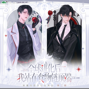 现货 COMIPLUS+ 全球进化后我站在食物链顶端 二期 陆言唐寻安