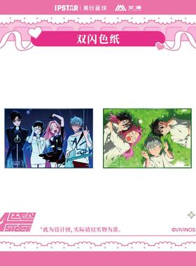 预售 艾漫 异形舞台ALIEN STAGE 主题店周边 双闪色纸