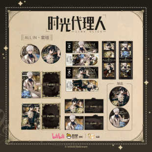 古典演绎 时光代理人 栗汀 程小时陆光 IN套组 徽章相卡 ALL 现货