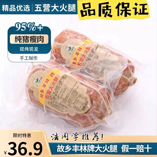 最新日期“故乡丰林”牌【五营大火腿】优推荐/假一赔十/口味纯正