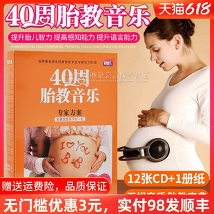 1书 专家方案12CD 孕妇怀孕40周胎教音乐光碟光盘碟片 正版