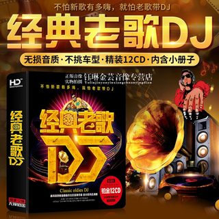 正版经典老歌dj国语粤语重低音劲爆舞曲无损音乐光盘汽车载cd碟片