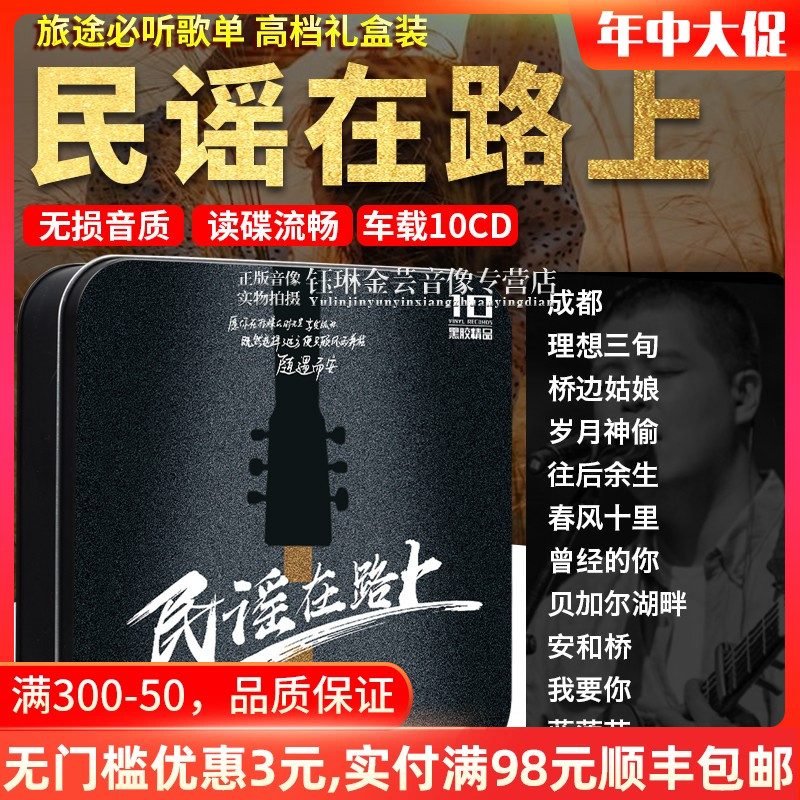 民谣在路上 经典歌曲无损音乐正版黑胶唱片光碟汽车载cd碟片光盘