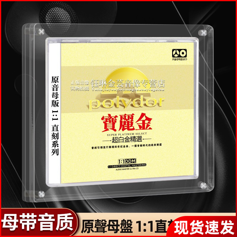 宝丽金正版cd粤语经典老歌怀旧音乐母盘直刻无损高品质汽车载碟片