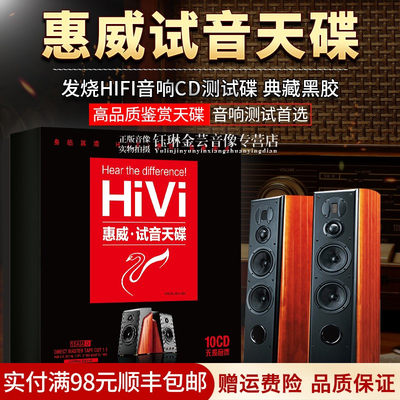 正版惠威试音天碟HIFI发烧碟片无损音质黑胶车用光碟汽车cd光盘