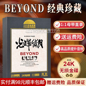 正版beyond专辑黄家驹经典老歌珍藏音乐光盘无损音质汽车载cd碟片