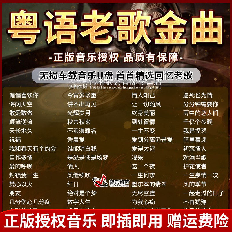 粤语经典老歌无损车载U盘