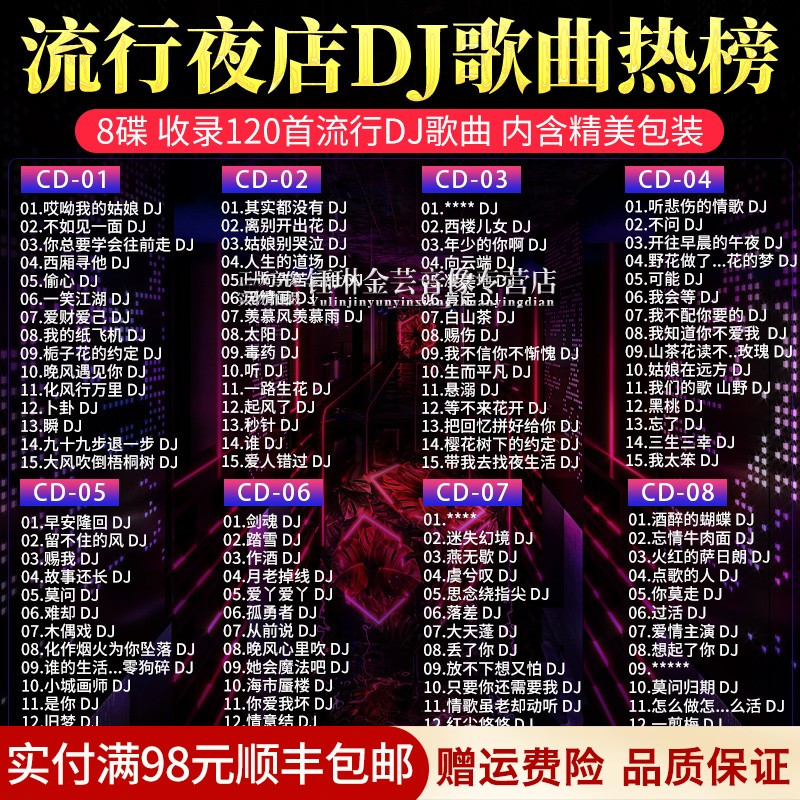 无损音乐8CD另送一张高音质老歌dj