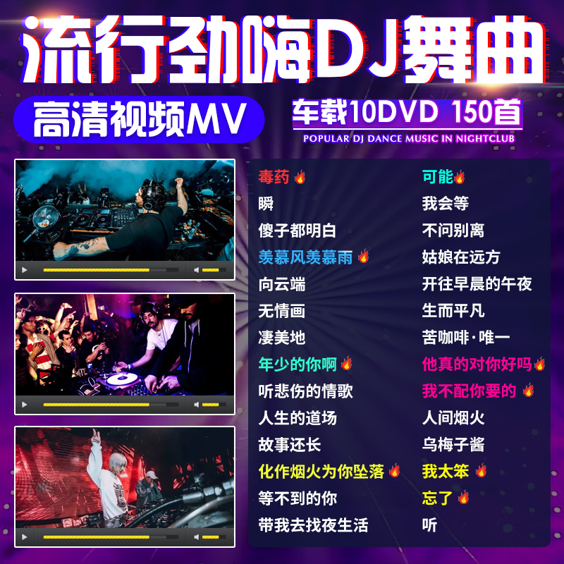 汽车载dvd碟片dj劲爆重低音舞曲流行音乐歌曲高清mv光碟光盘非cd