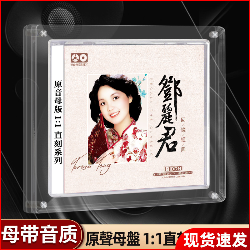 邓丽君母盘直刻 1CD