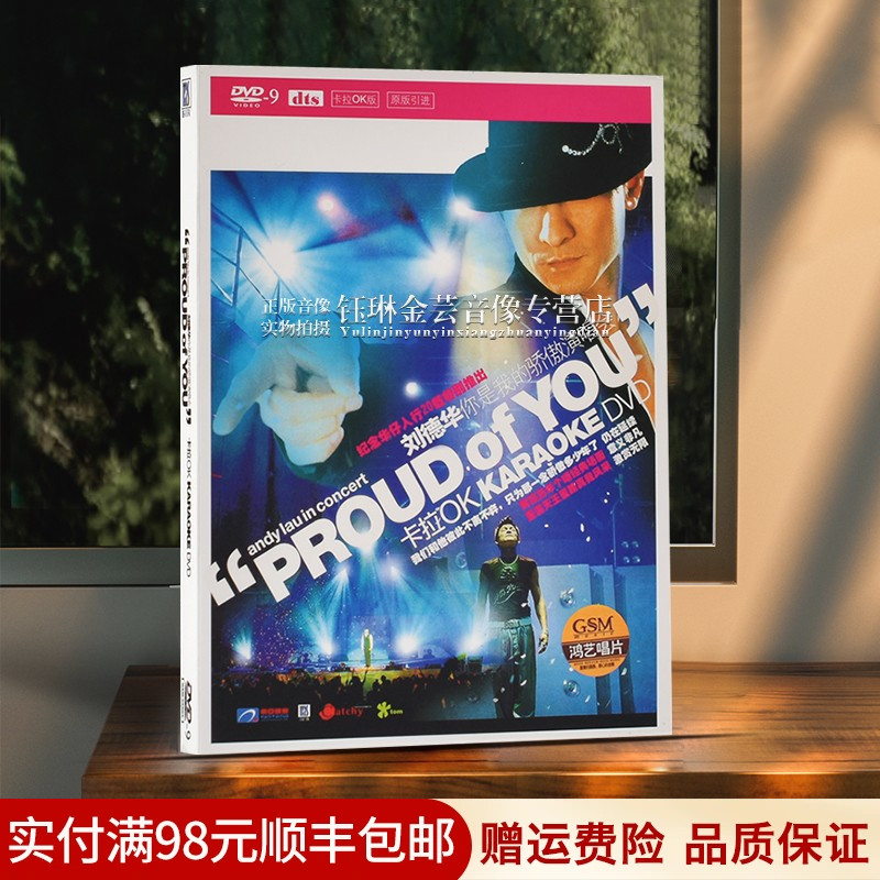 正版 刘德华 你是我的骄傲演唱会 DVD 卡拉OK版 D9 鸿艺唱片