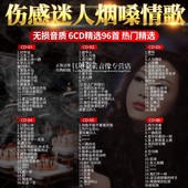 迷人烟嗓cd碟片流行热门伤感情歌音乐歌曲无损高音质汽车载cd光盘