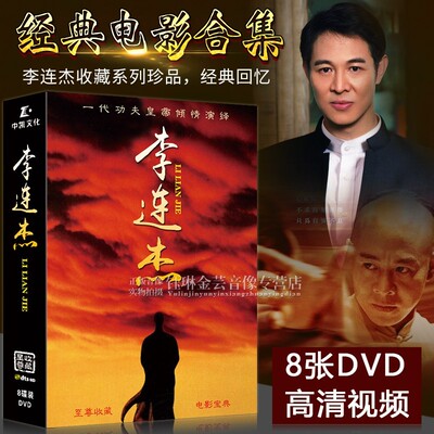 正版李连杰电影dvd碟片 高清光碟经典动作武打功夫片合集 珍藏版