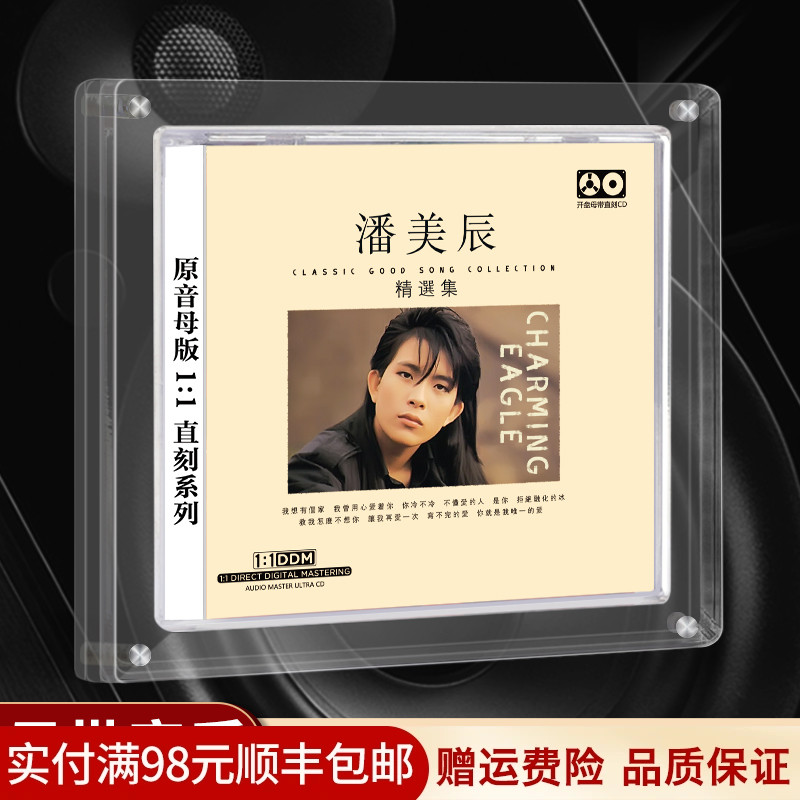 潘美辰母盘直刻 1CD