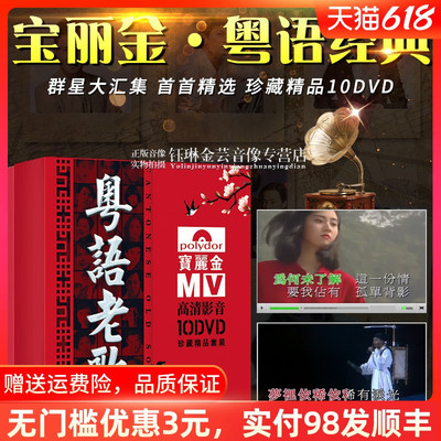 正版粤语老歌宝丽金怀旧歌曲视频MV唱片光碟汽车载dvd碟片光盘