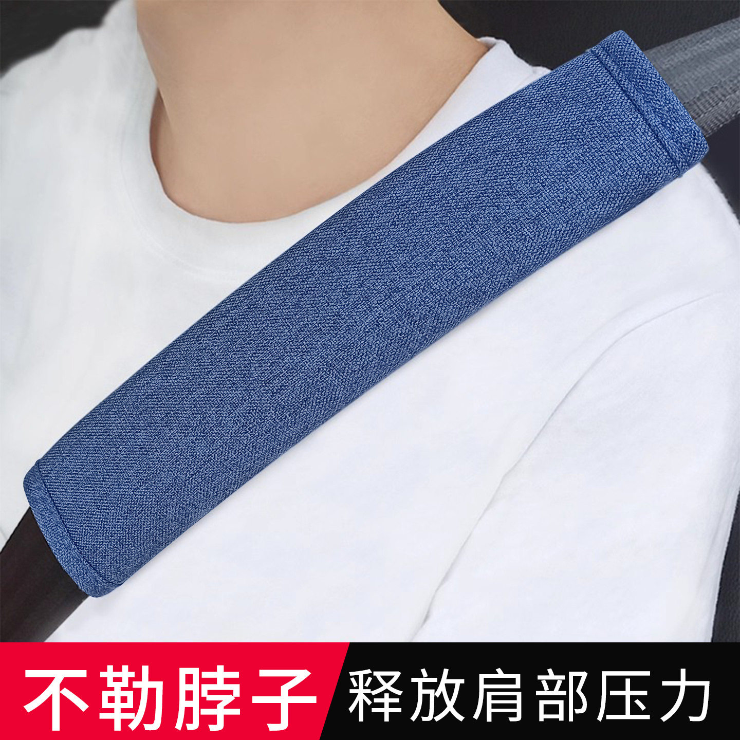新款夏季一对柔软安全带护肩套图片